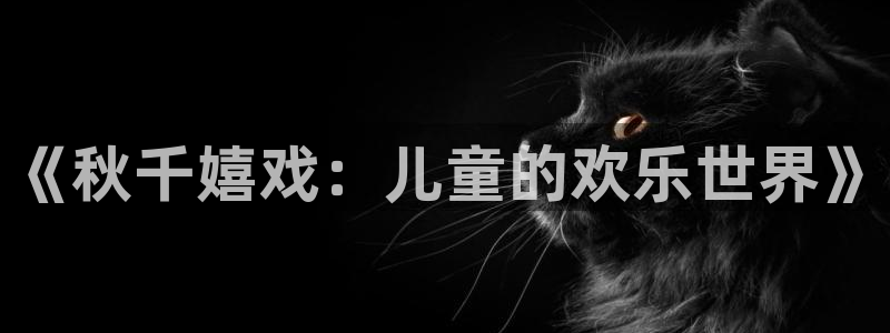 注册3377体育官方正版app：《秋千嬉戏：儿童的欢