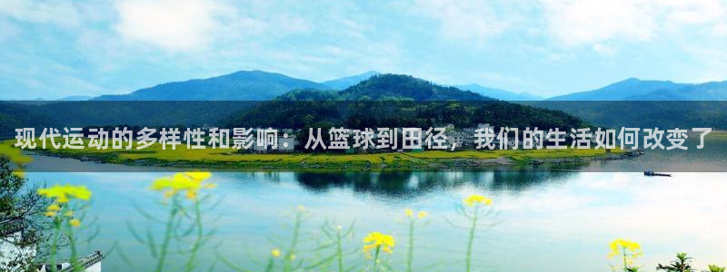 3377体育官方正版app集团官网网址：现代运动的多