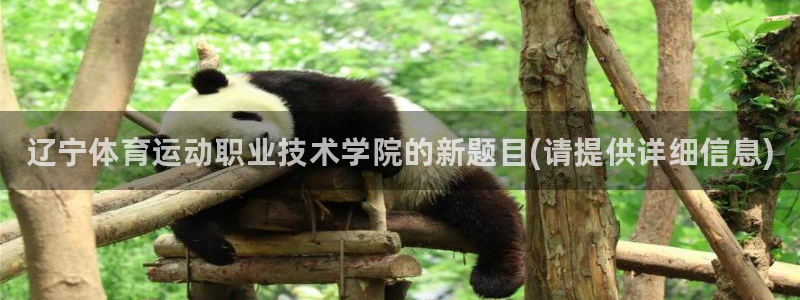 3377体育官网下载开户：辽宁体育运动职业技术学院的