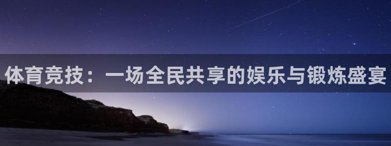 3377体育官网下载招商电话是多少啊：体育竞技：一场