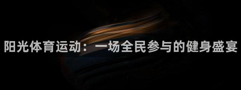 海南3377体育官网下载：阳光体育运动：一场全民参与