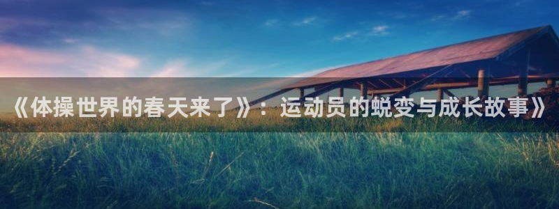 3377体育官方正版app科技：《体操世界的春天来了