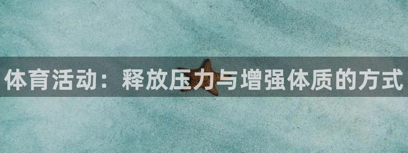 德国3377体育官方正版app集团：体育活动：释放压