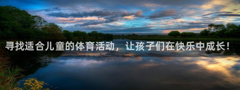 3377体育官网下载娱乐：寻找适合儿童的体育活动，让