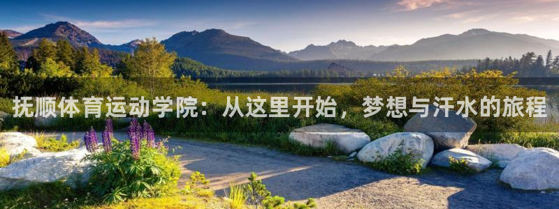 3377体育官网下载平台：抚顺体育运动学院：从这里开
