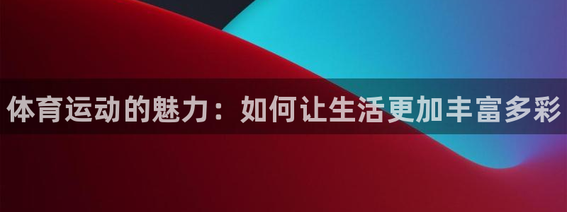 3377体育官网下载平台注册流程图：体育运动的魅力：
