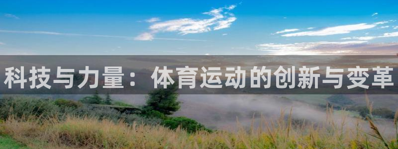 3377体育官网下载平台注册要钱吗安全吗：科技与力量