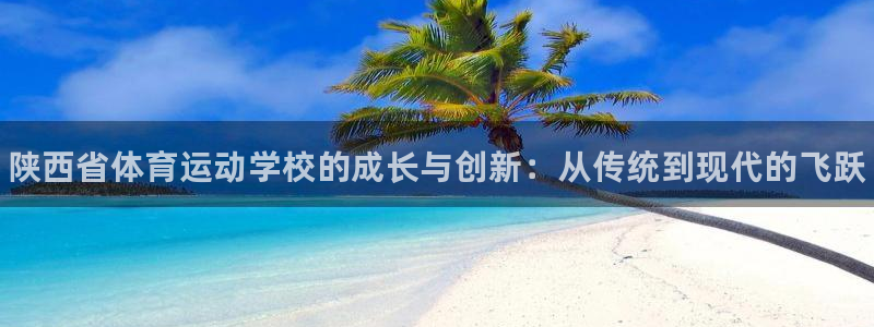 3377体育官方正版app代理：陕西省体育运动学校的