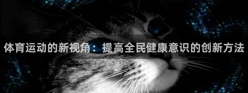 3377体育官方正版app科技：体育运动的新视角：提高全民健