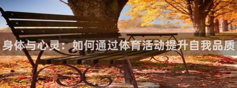 3377体育官网下载招商电话号码是多少号：身体与心灵