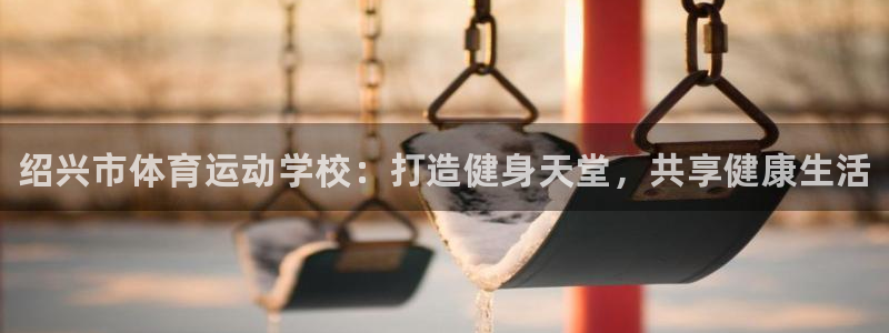 3377体育官网下载招商电话是多少号码：绍兴市体育运