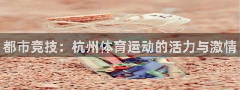 3377体育官方正版app娱乐网站：都市竞技：杭州体