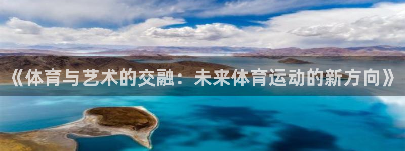3377体育官网下载招商电话地址：《体育与艺术的交融