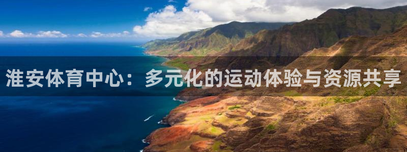 3377体育官方正版app娱乐网站：淮安体育中心：多