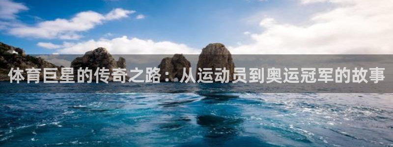 3377体育官方正版app集团官网首页：体育巨星的传