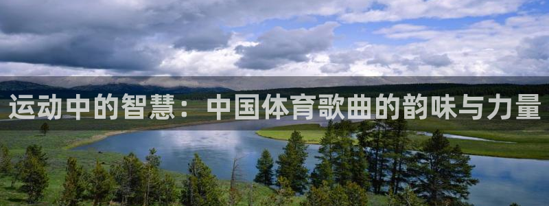 3377体育官方正版app科技：运动中的智慧：中国体