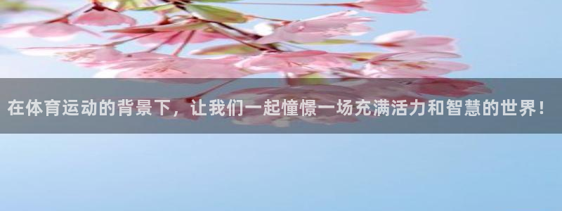 3377体育官网下载招商电话是多少：在体育运动的背景下，让我