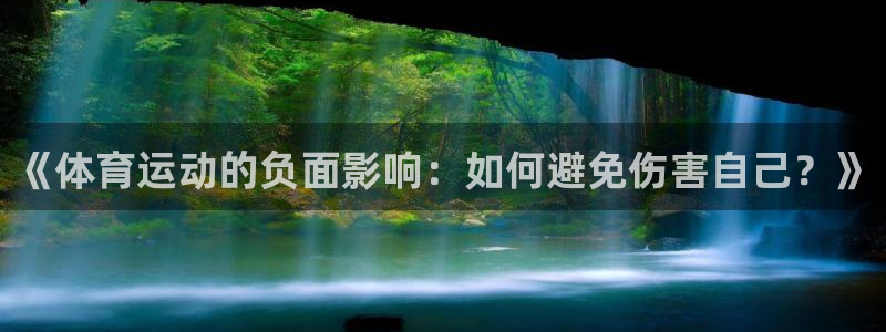 3377体育官网下载软件：《体育运动的负面影响：如何避免伤害