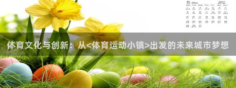 3377体育官网下载招商电话地址是多少：体育文化与创新：从<