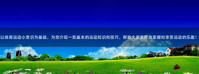 3377体育官网下载平台注册要钱吗安全吗：以体育运动