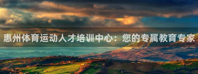 3377体育官网下载招商电话是多少啊：惠州体育运动人才培训中