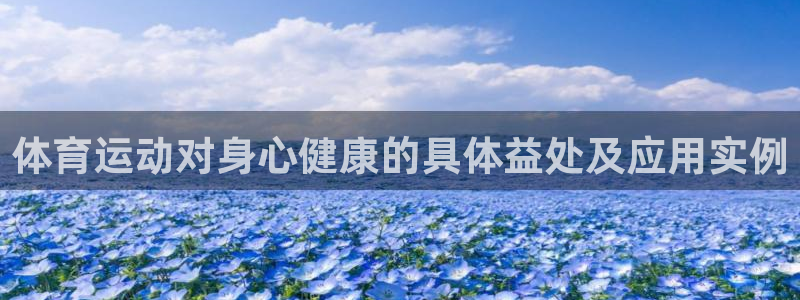 3377体育官方正版app集团E.ON：体育运动对身