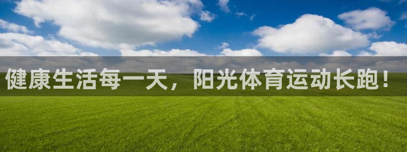 3377体育官网下载招商电话地址：健康生活每一天，阳光体育运