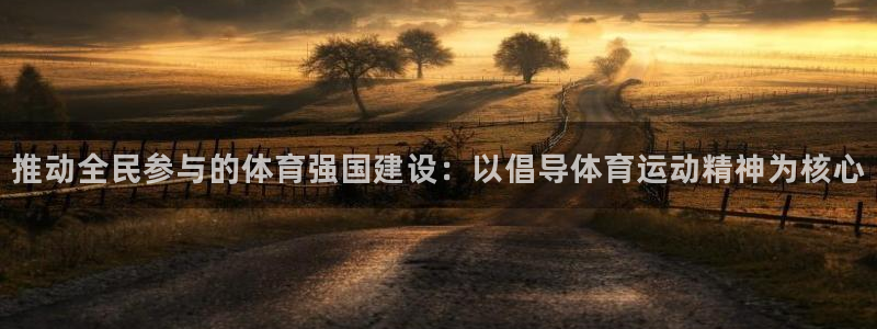注册3377体育官方正版app：推动全民参与的体育强