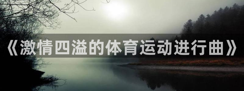 3377体育官网下载招商：《激情四溢的体育运动进行曲》