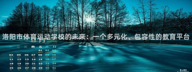 3377体育官方正版app娱乐首页网站大全：洛阳市体育运动学