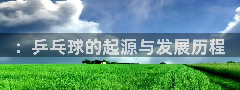3377体育官网下载软件：：乒乓球的起源与发展历程