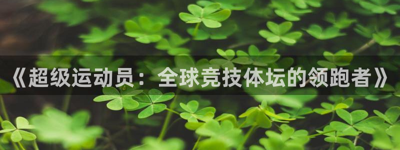 3377体育被国家取消了吗：《超级运