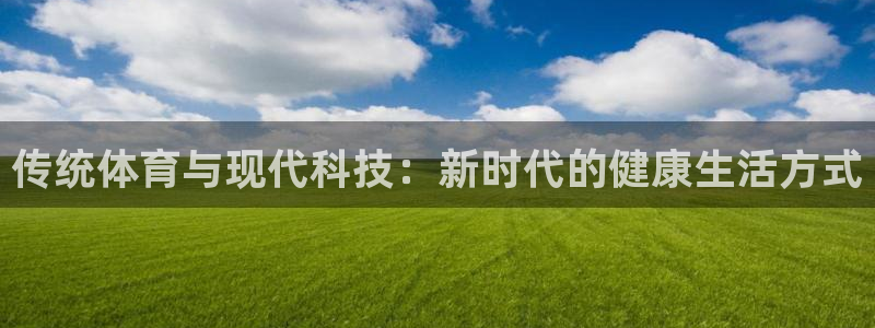 3377体育是正规平台吗：传统体育与