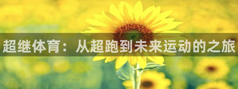 3377体育提款容易通过吗：超继体育