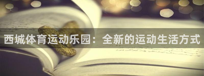 3377体育为什么提不出来：西城体育运动乐园：全新的运动生活
