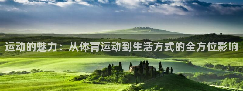  3377体育黑款吗：运动的魅力：从体育运动到生活方式的全方位