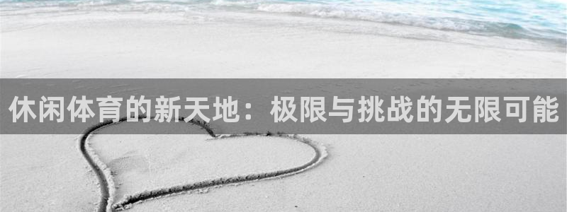 3377体育提款失败的原因分析：休闲体育的新天地：极限与挑战