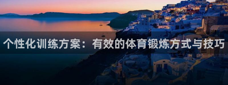 3377体育提款容易通过吗为什么：个性化训练方案：有效的体育