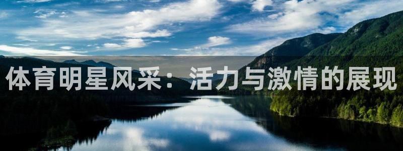  3377体育属于国家打击范围吗：体育明星风采：活力与激情的展