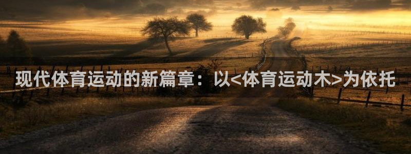 3377体育app倒闭了吗知乎：现代体育运动的新篇章：以<体