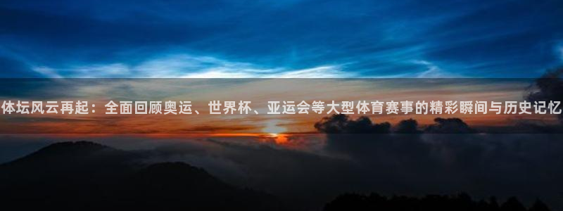 3377体育有风险吗：体坛风云再起：全面回顾奥运、世界杯、亚