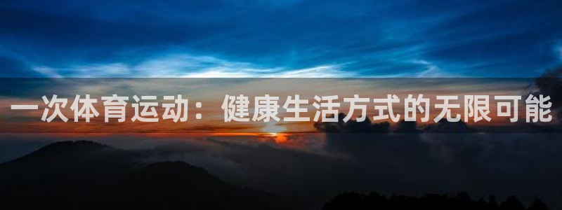  3377体育骗了多少人：一次体育运动：健康生活方式的无限可能