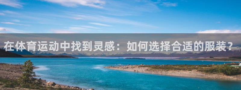  3377体育黑款吗：在体育运动中找到灵感：如何选择合适的服装