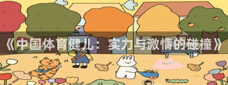  3377体育电子：《中国体育健儿：实力与激情的碰撞》
